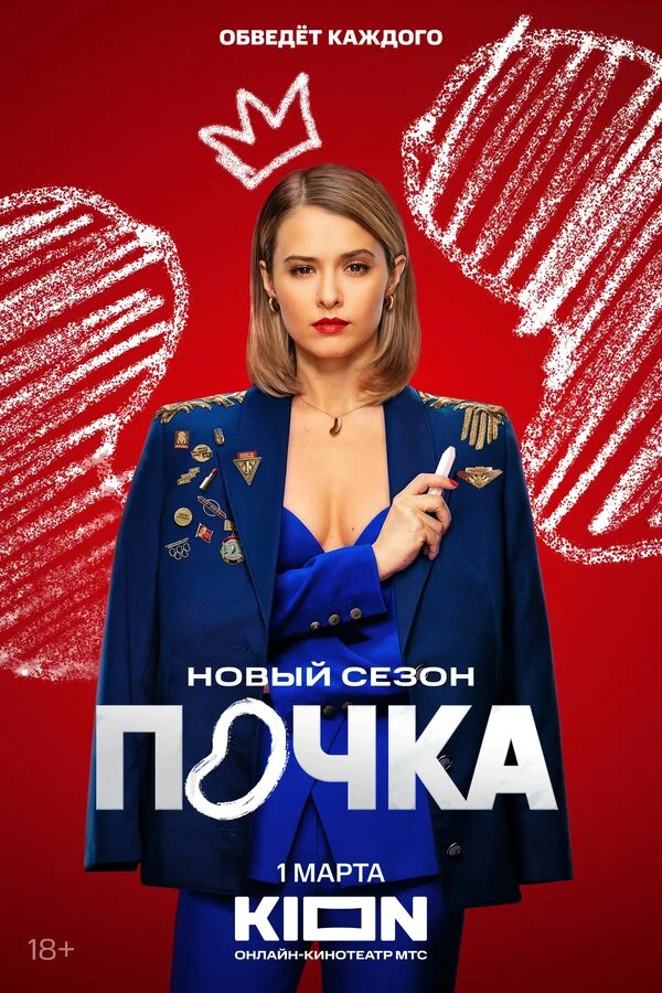 Почка сериал 2021 смотреть онлайн бесплатно в хорошем качестве HD